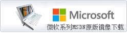 微软系列软件MSDN镜像下载